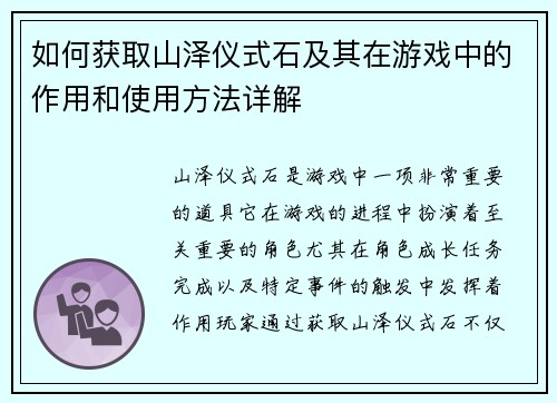 如何获取山泽仪式石及其在游戏中的作用和使用方法详解
