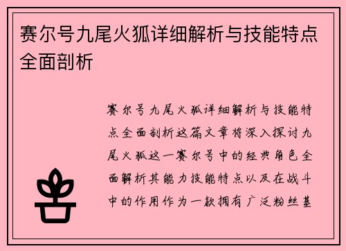 赛尔号九尾火狐详细解析与技能特点全面剖析