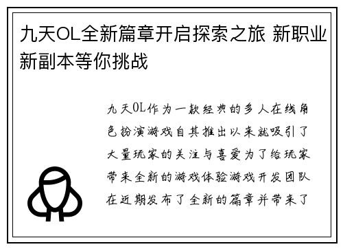 九天OL全新篇章开启探索之旅 新职业新副本等你挑战