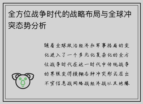 全方位战争时代的战略布局与全球冲突态势分析