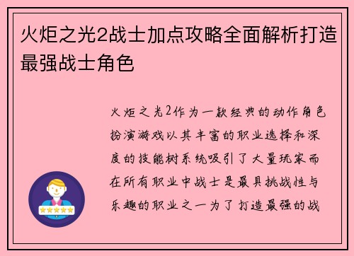 火炬之光2战士加点攻略全面解析打造最强战士角色