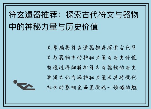 符玄遗器推荐：探索古代符文与器物中的神秘力量与历史价值