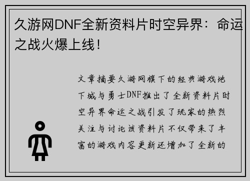 久游网DNF全新资料片时空异界:命运之战火爆上线! 久游网DNF全新资料片时空异界:命运之战火爆上线!