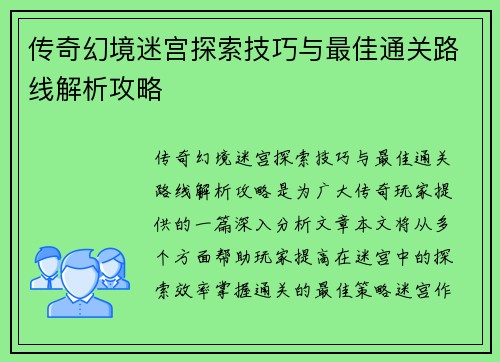 传奇幻境迷宫探索技巧与最佳通关路线解析攻略 传奇幻境迷宫探索技巧与最佳通关路线解析攻略