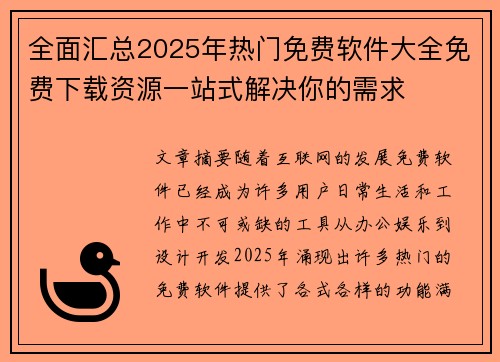 全面汇总2025年热门免费软件大全免费下载资源一站式解决你的需求