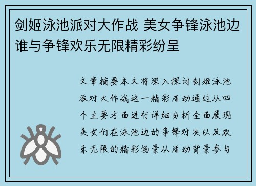 剑姬泳池派对大作战 美女争锋泳池边谁与争锋欢乐无限精彩纷呈