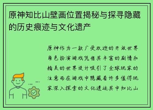 原神知比山壁画位置揭秘与探寻隐藏的历史痕迹与文化遗产