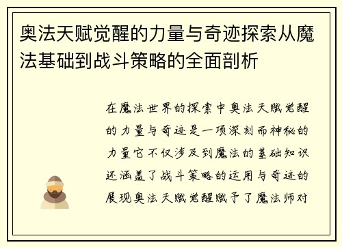 奥法天赋觉醒的力量与奇迹探索从魔法基础到战斗策略的全面剖析