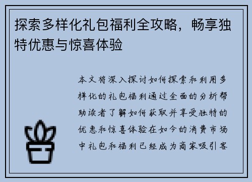探索多样化礼包福利全攻略，畅享独特优惠与惊喜体验