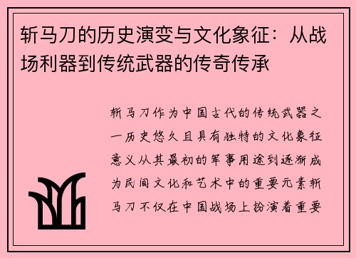 斩马刀的历史演变与文化象征：从战场利器到传统武器的传奇传承