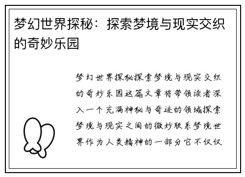 梦幻世界探秘:探索梦境与现实交织的奇妙乐园 梦幻世界探秘:探索梦境与现实交织的奇妙乐园