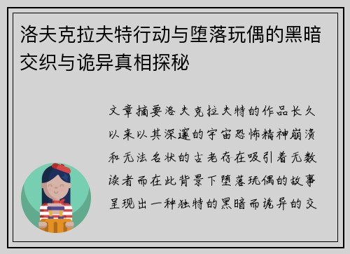 洛夫克拉夫特行动与堕落玩偶的黑暗交织与诡异真相探秘