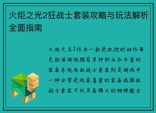 火炬之光2狂战士套装攻略与玩法解析全面指南 火炬之光2狂战士套装攻略与玩法解析全面指南