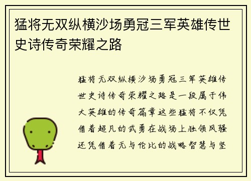 猛将无双纵横沙场勇冠三军英雄传世史诗传奇荣耀之路 猛将无双纵横沙场勇冠三军英雄传世史诗传奇荣耀之路