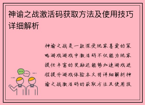 神谕之战激活码获取方法及使用技巧详细解析 神谕之战激活码获取方法及使用技巧详细解析