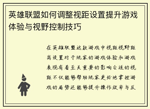 英雄联盟如何调整视距设置提升游戏体验与视野控制技巧