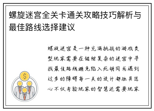 螺旋迷宫全关卡通关攻略技巧解析与最佳路线选择建议 螺旋迷宫全关卡通关攻略技巧解析与最佳路线选择建议