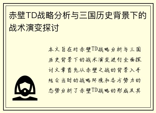 赤壁TD战略分析与三国历史背景下的战术演变探讨 赤壁TD战略分析与三国历史背景下的战术演变探讨