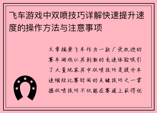 飞车游戏中双喷技巧详解快速提升速度的操作方法与注意事项