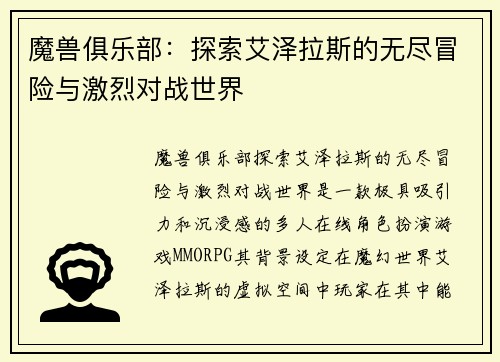 魔兽俱乐部:探索艾泽拉斯的无尽冒险与激烈对战世界 魔兽俱乐部:探索艾泽拉斯的无尽冒险与激烈对战世界