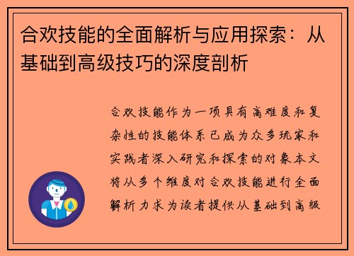 合欢技能的全面解析与应用探索:从基础到高级技巧的深度剖析 合欢技能的全面解析与应用探索:从基础到高级技巧的深度剖析