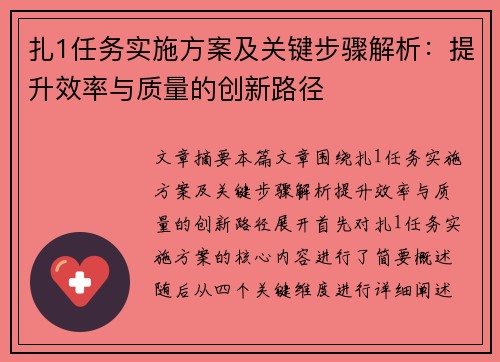 扎1任务实施方案及关键步骤解析:提升效率与质量的创新路径 扎1任务实施方案及关键步骤解析:提升效率与质量的创新路径