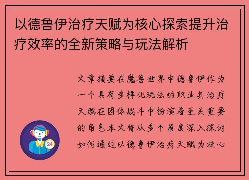 以德鲁伊治疗天赋为核心探索提升治疗效率的全新策略与玩法解析 以德鲁伊治疗天赋为核心探索提升治疗效率的全新策略与玩法解析
