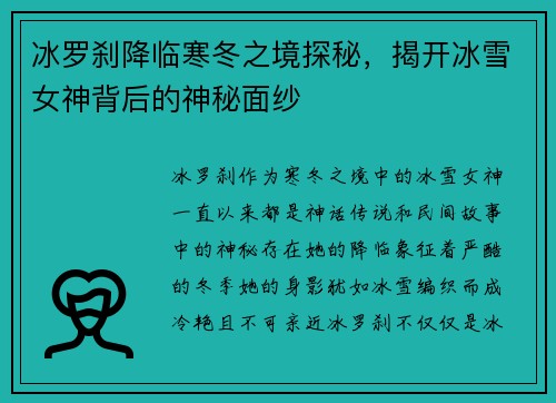冰罗刹降临寒冬之境探秘,揭开冰雪女神背后的神秘面纱 冰罗刹降临寒冬之境探秘,揭开冰雪女神背后的神秘面纱