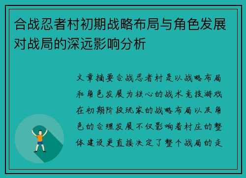 合战忍者村初期战略布局与角色发展对战局的深远影响分析 合战忍者村初期战略布局与角色发展对战局的深远影响分析