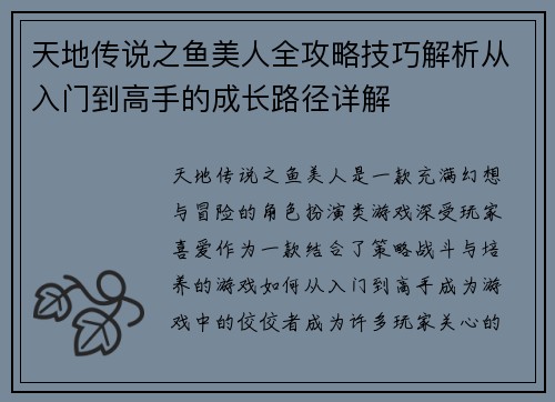 天地传说之鱼美人全攻略技巧解析从入门到高手的成长路径详解