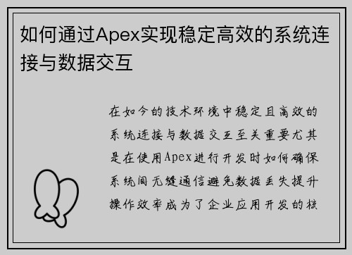 如何通过Apex实现稳定高效的系统连接与数据交互 如何通过Apex实现稳定高效的系统连接与数据交互